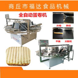 自動卷蛋卷機(jī) 誠包裝機(jī)械引領(lǐng)行業(yè)創(chuàng)新，打造值得信賴的蛋卷生產(chǎn)線