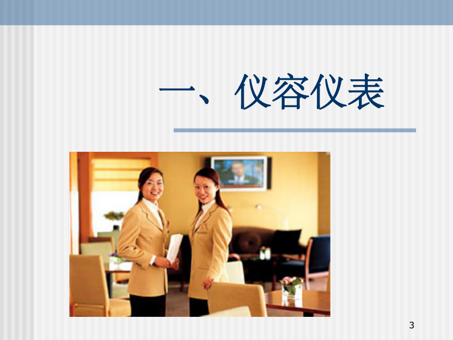 酒店服務(wù)禮儀培訓(xùn) 提升專業(yè)服務(wù)水準(zhǔn)