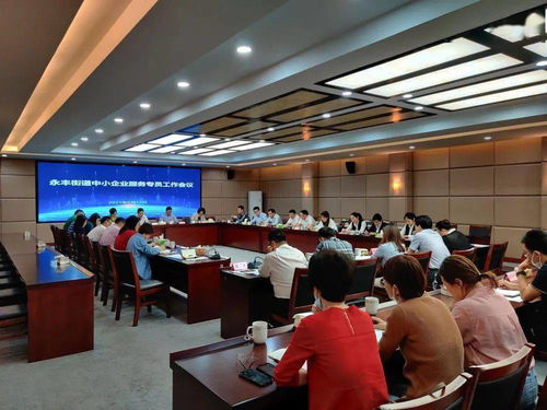 永豐街道召開中小企業(yè)服務(wù)專員工作會(huì)議暨禮儀服務(wù)培訓(xùn)