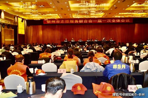 忻州志愿服務(wù)聯(lián)合會(huì)成立暨一屆一次全體會(huì)議順利召開，禮儀服務(wù)彰顯專業(yè)風(fēng)范